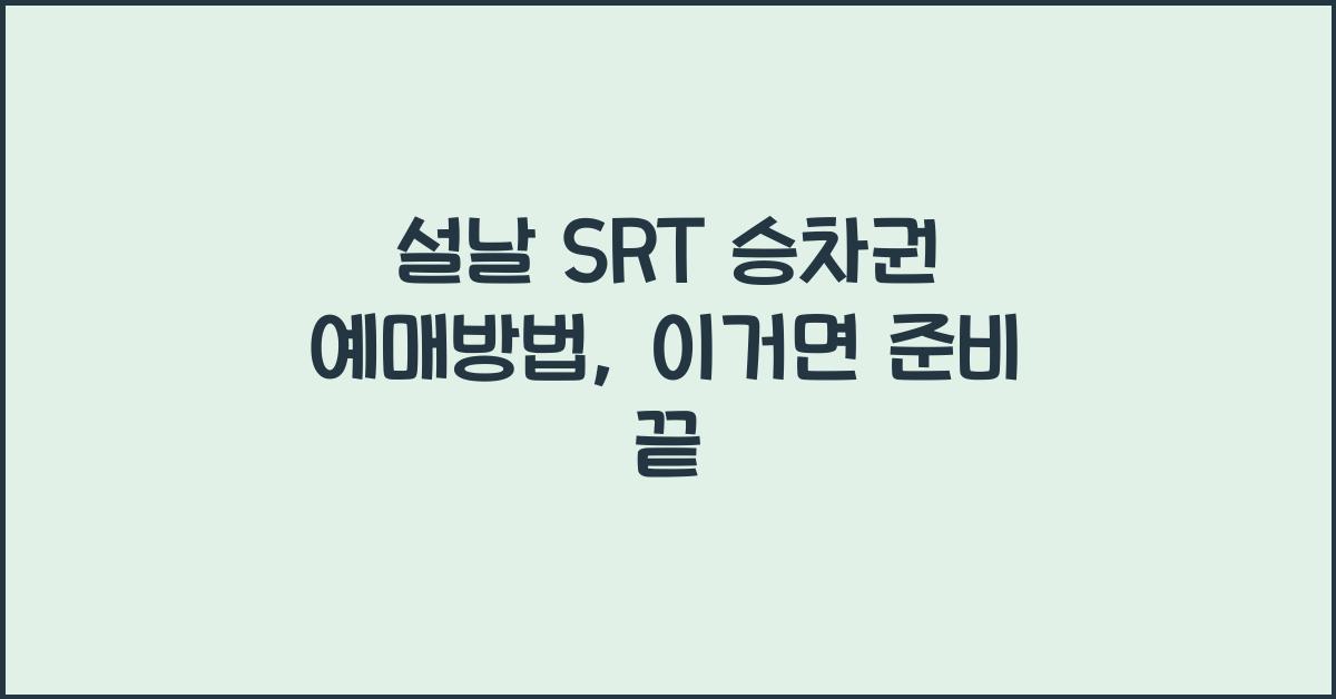 설날 SRT 승차권 예매방법