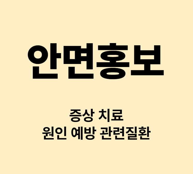 얼굴이 갑자기 붉어지고 열감 증상 안면홍조 치료