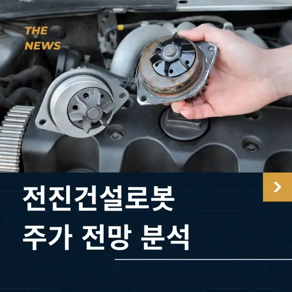 전진건설로봇 주가 전망 및 분석