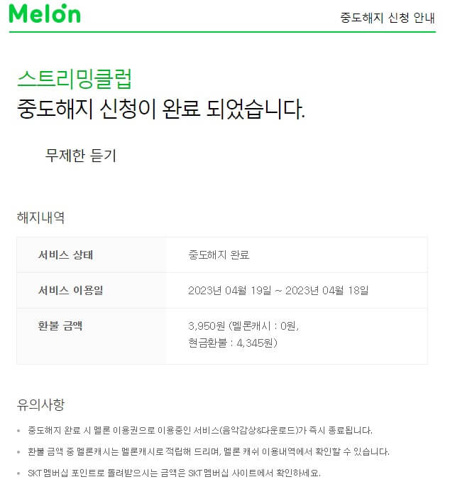 멜론-이용권-해지-완료-안내-메일