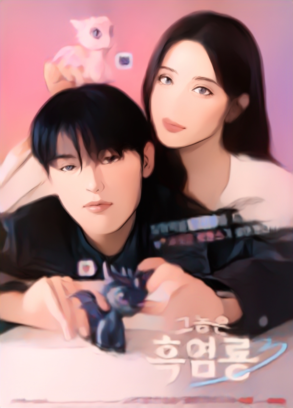 그놈은흑염룡