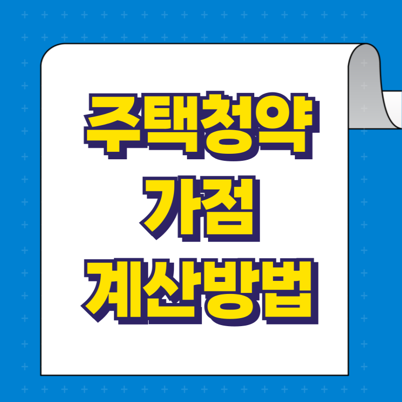 주택청약 가점 계산 방법 완벽정리