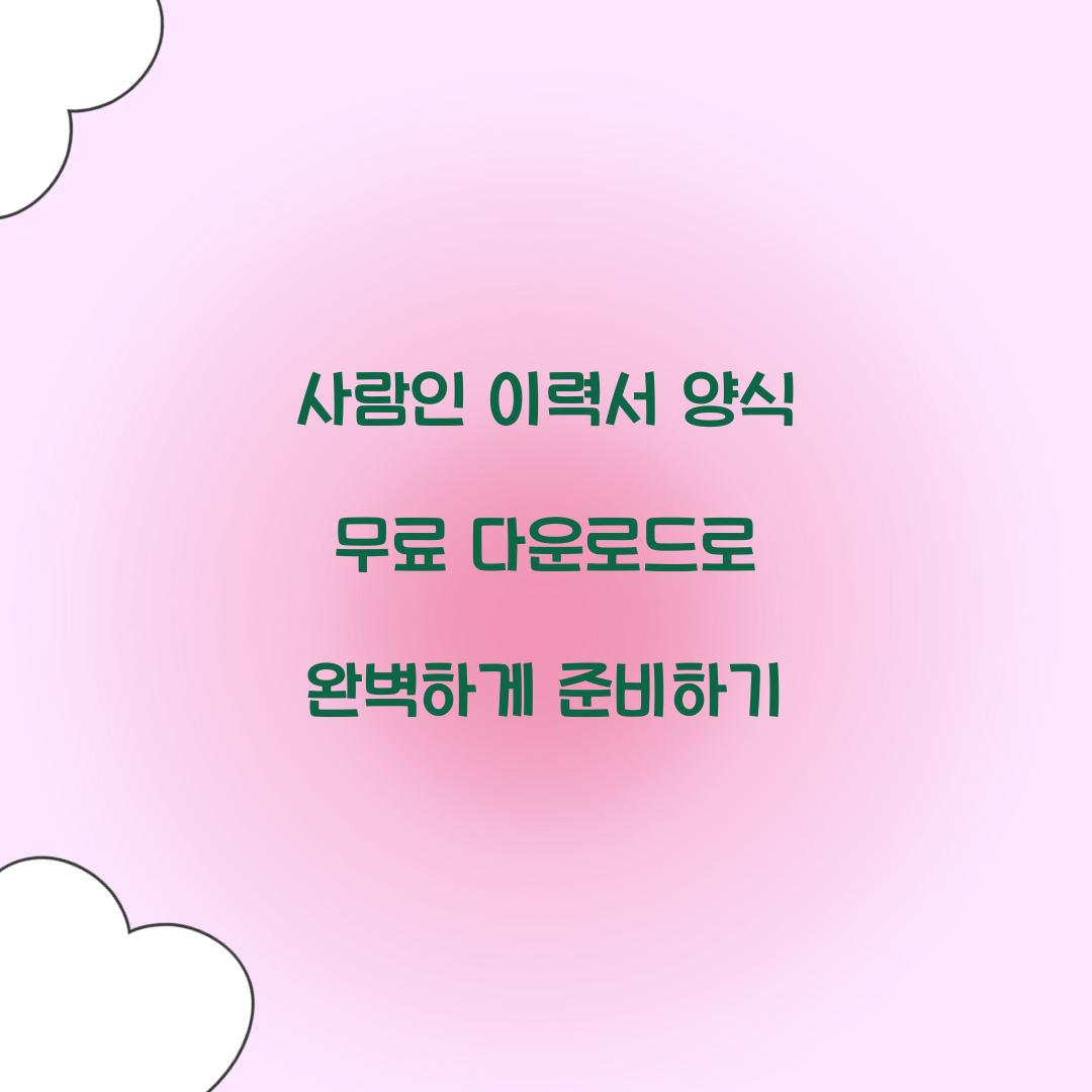 사람인 이력서 양식 무료 다운로드