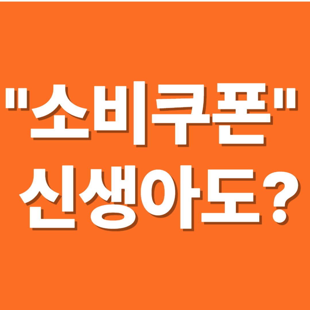 소비쿠폰