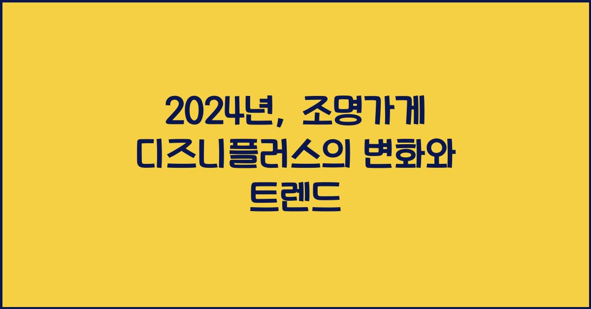 조명가게 디즈니플러스