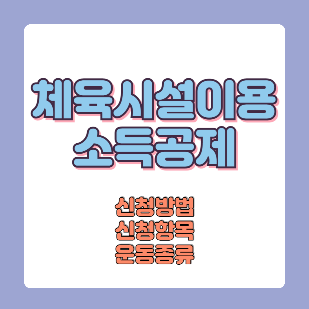 체육시설 이용료 소득공제 가능시설 보기