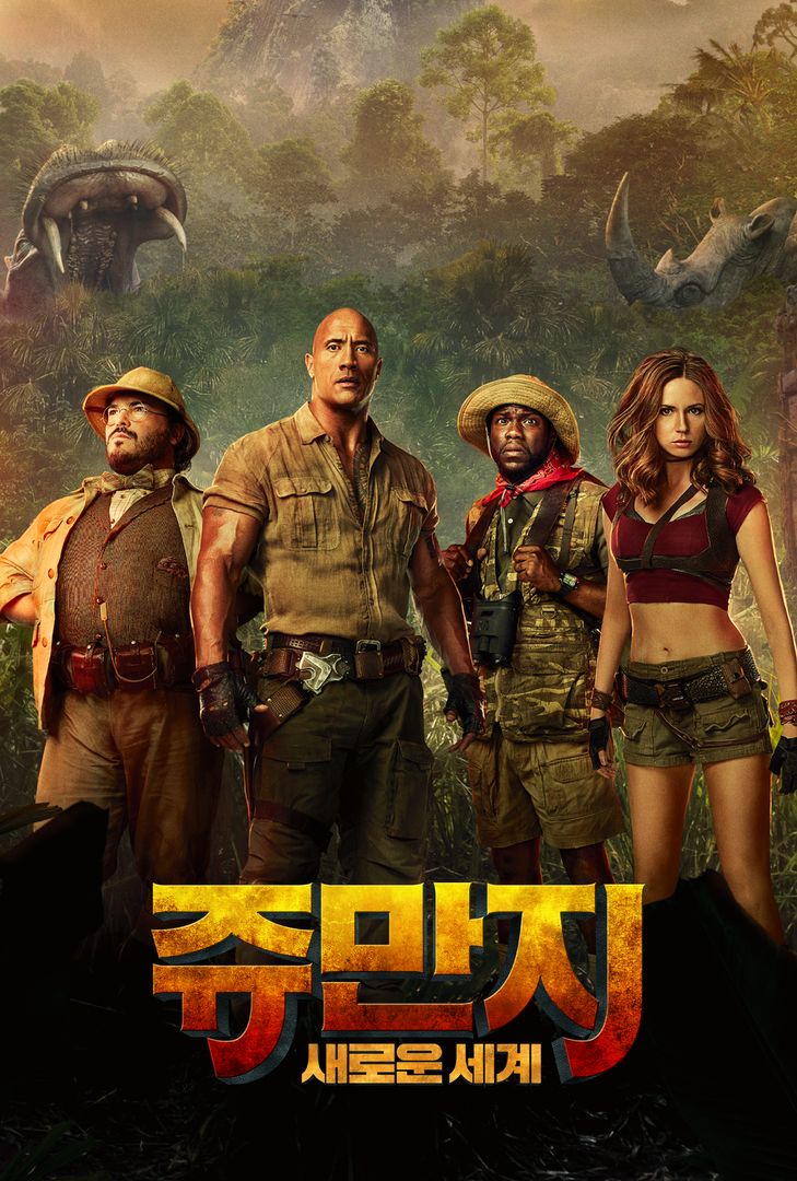 쥬만지2 영화 포스터