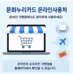 문화누리카드 온라인사용처 가맹점 영화 예매