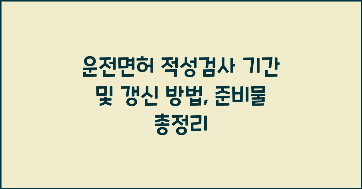 운전면허 적성검사 기간