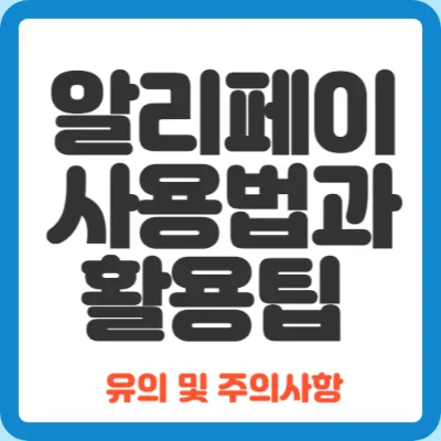 알리페이-사용법-활용-팁-섬네일