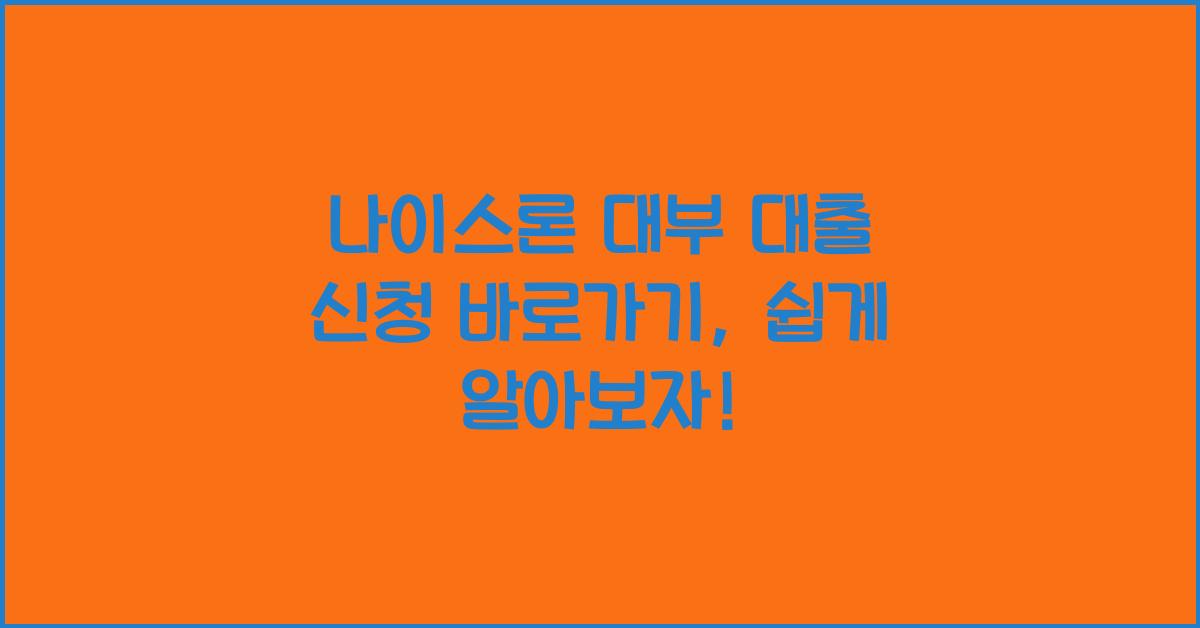 나이스론 대부 대출 신청 바로가기