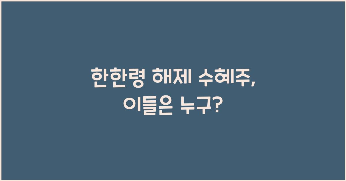한한령 해제 수혜주