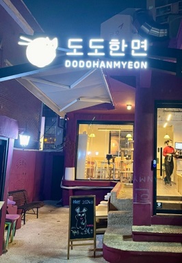 도도한면-외관
