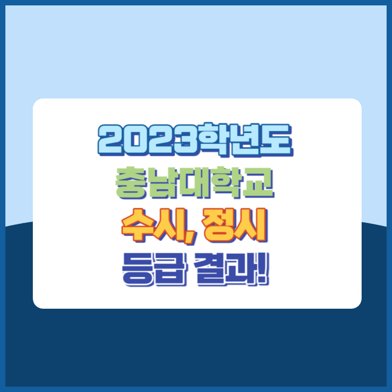 2023학년도 충남대학교 수시, 정시 등급 결과 및 2024학년도 전형별 주요사항