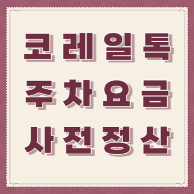 코레일톡-주차요금-사전정산-방법