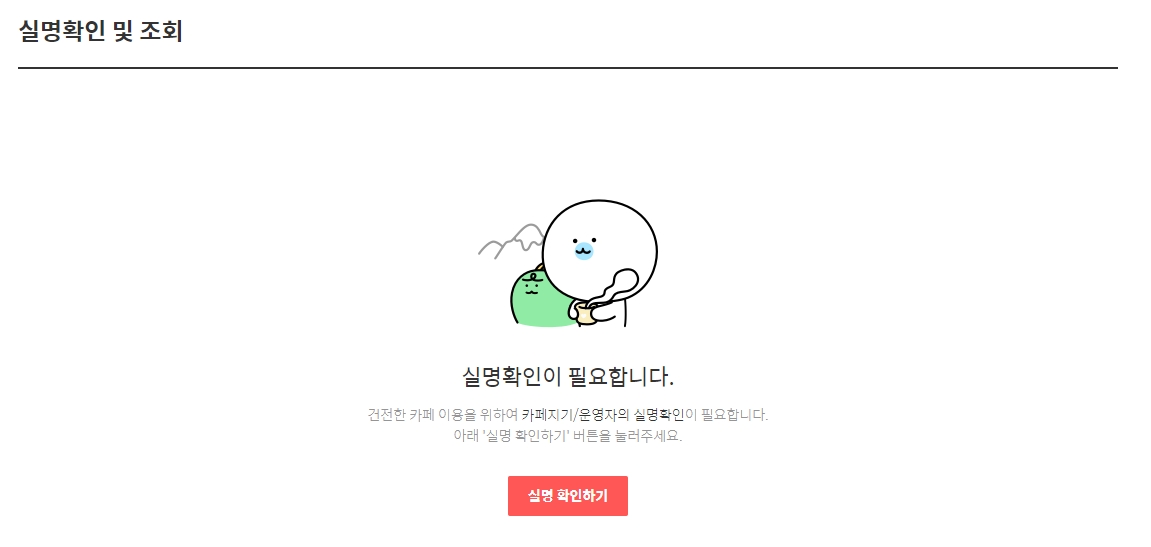 카페 개설을 위해 실명 확인이 필요하다는 안내 팝업창