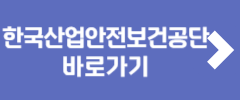 한국산업안전보건공단 바로가기