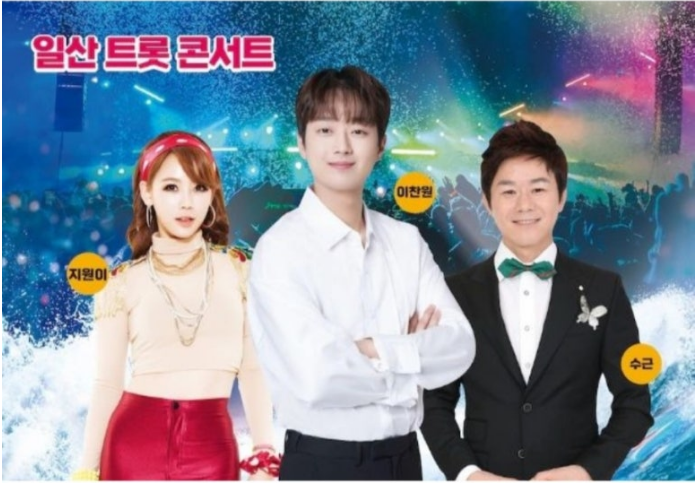 일산 트롯 콘서트 기본일정과 출연진 소개 이찬원 지원이 수근 출연