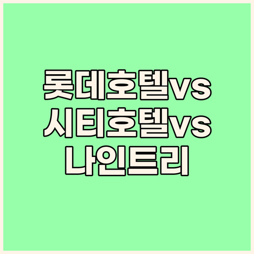 서울 롯데호텔 vs 롯데시티호텔 명동..