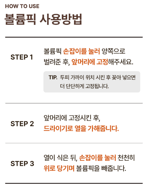 다슈-데일리-볼륨픽-사용방법