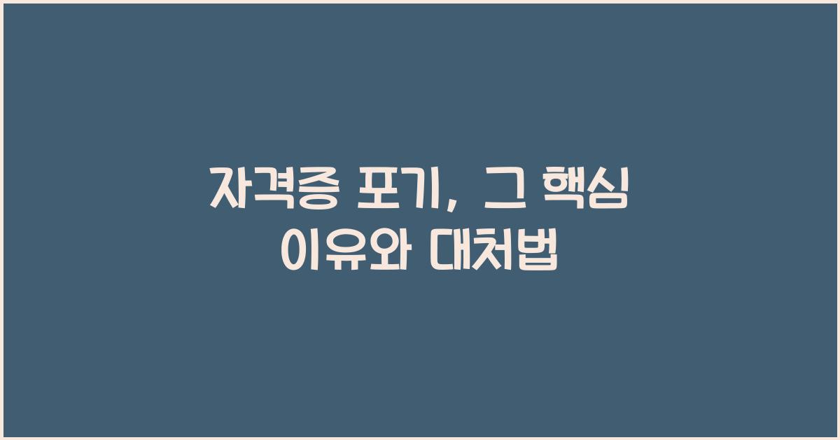 자격증 포기