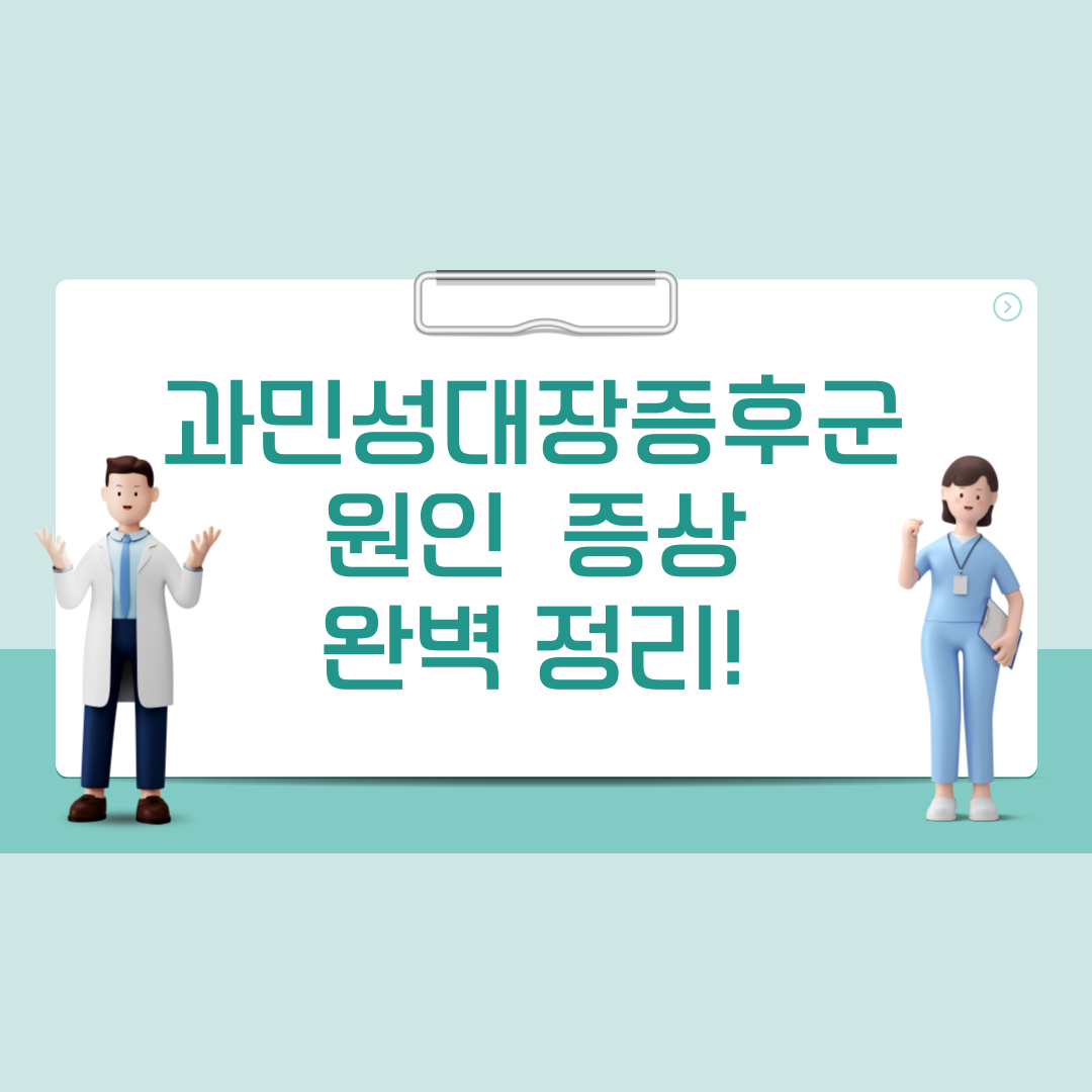 과민성대장증후군 원인 이미지