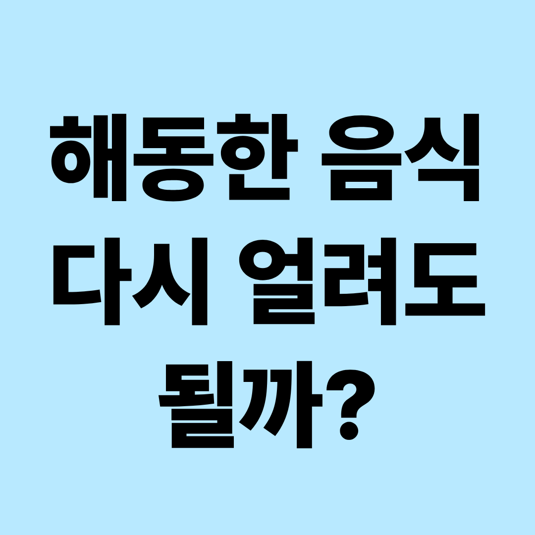 냉동했다 해동한 음식 다시 얼려도 될까?|고기·생선·밥·국 재냉동 기준