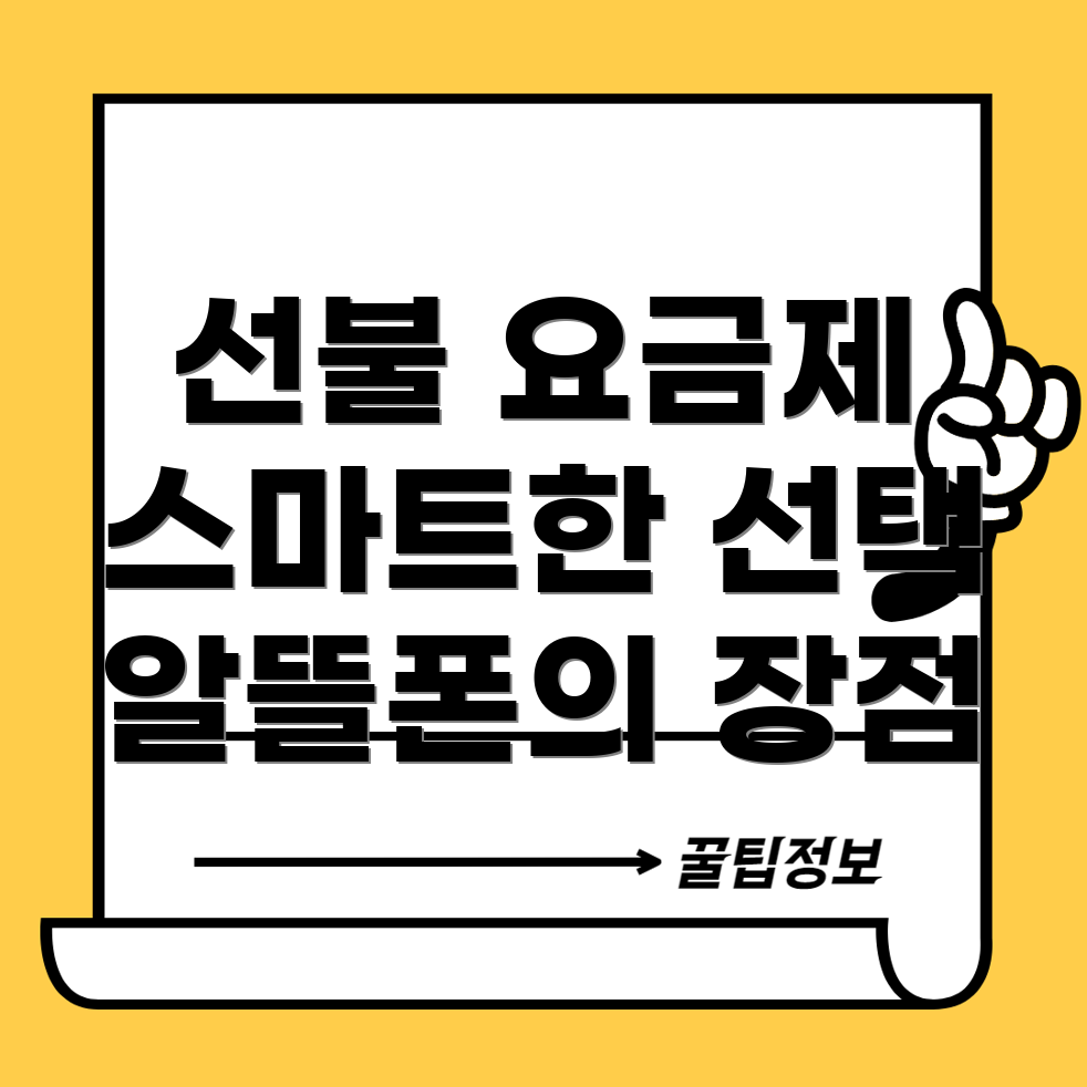 선불 요금제