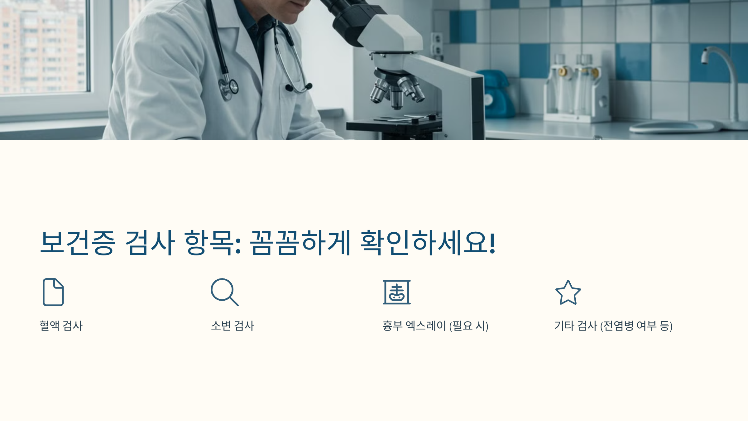 보건증 검사 비용 및 소요 시간
