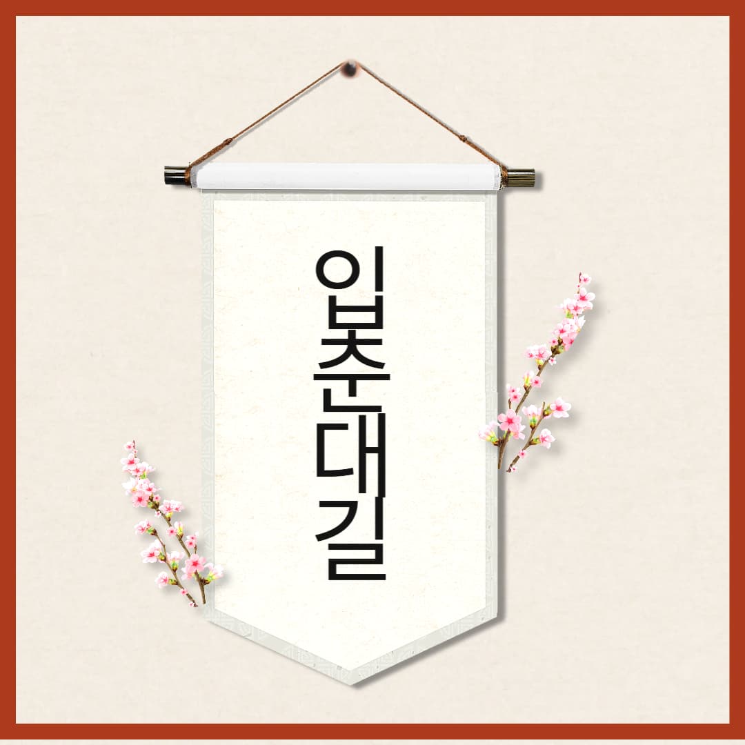 2025-입춘대길