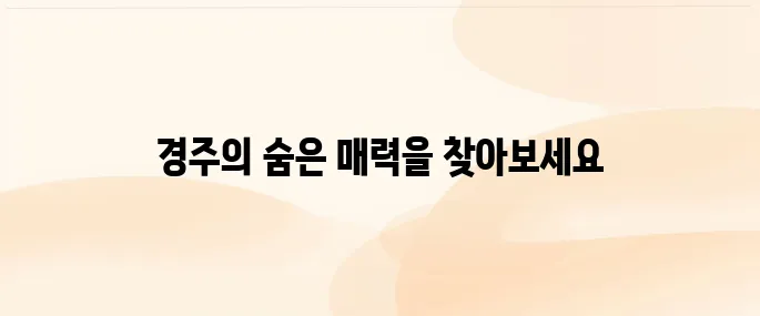 경주 1박 2일 여행코스 추천, 알차게 즐기는 핵심 일정