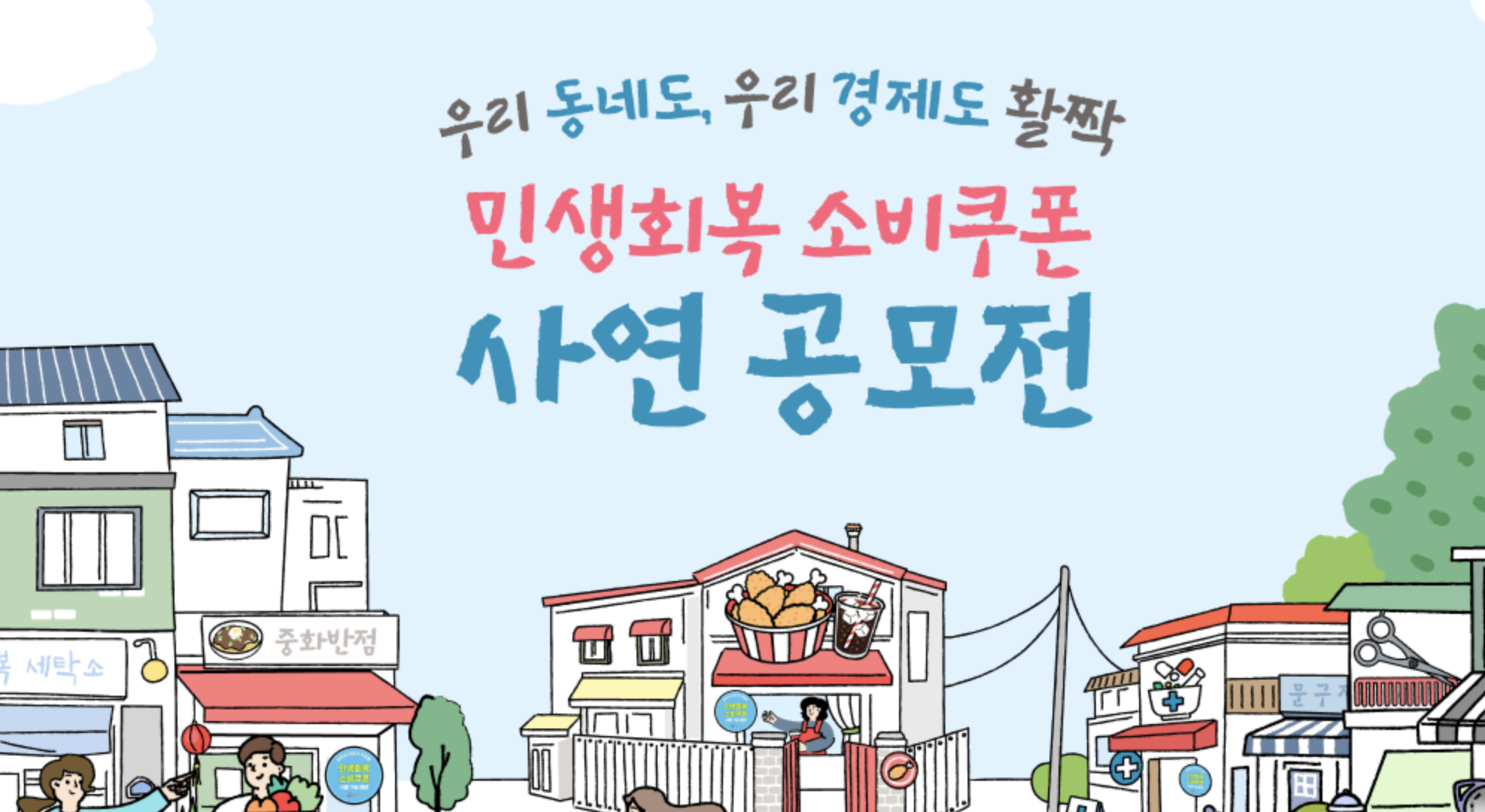 민생회복 소비쿠폰 사연공모전 광고포스터