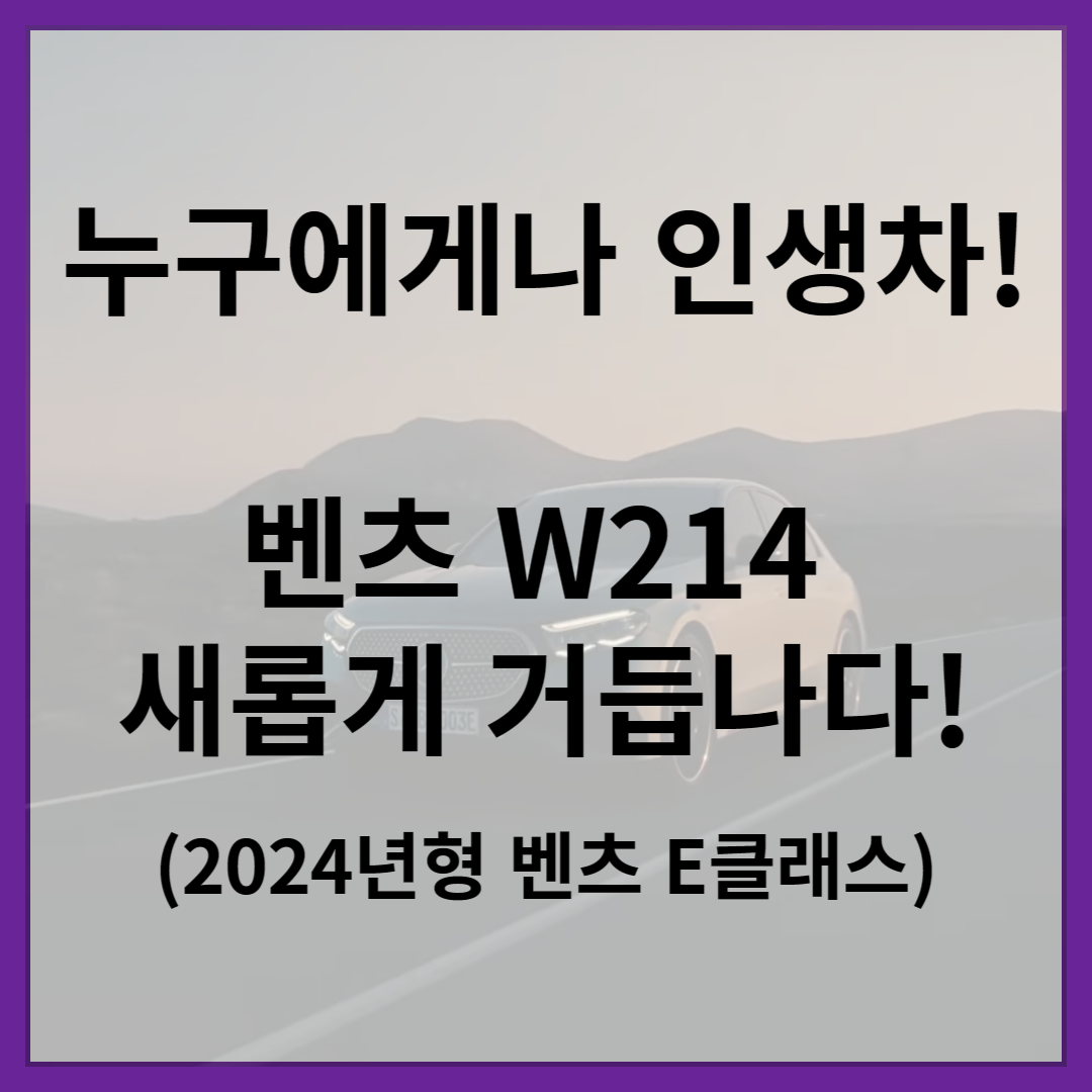 벤츠-W214