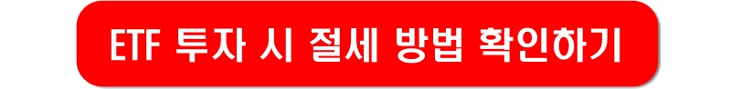 etf투자-절세방법-링크-이미지
