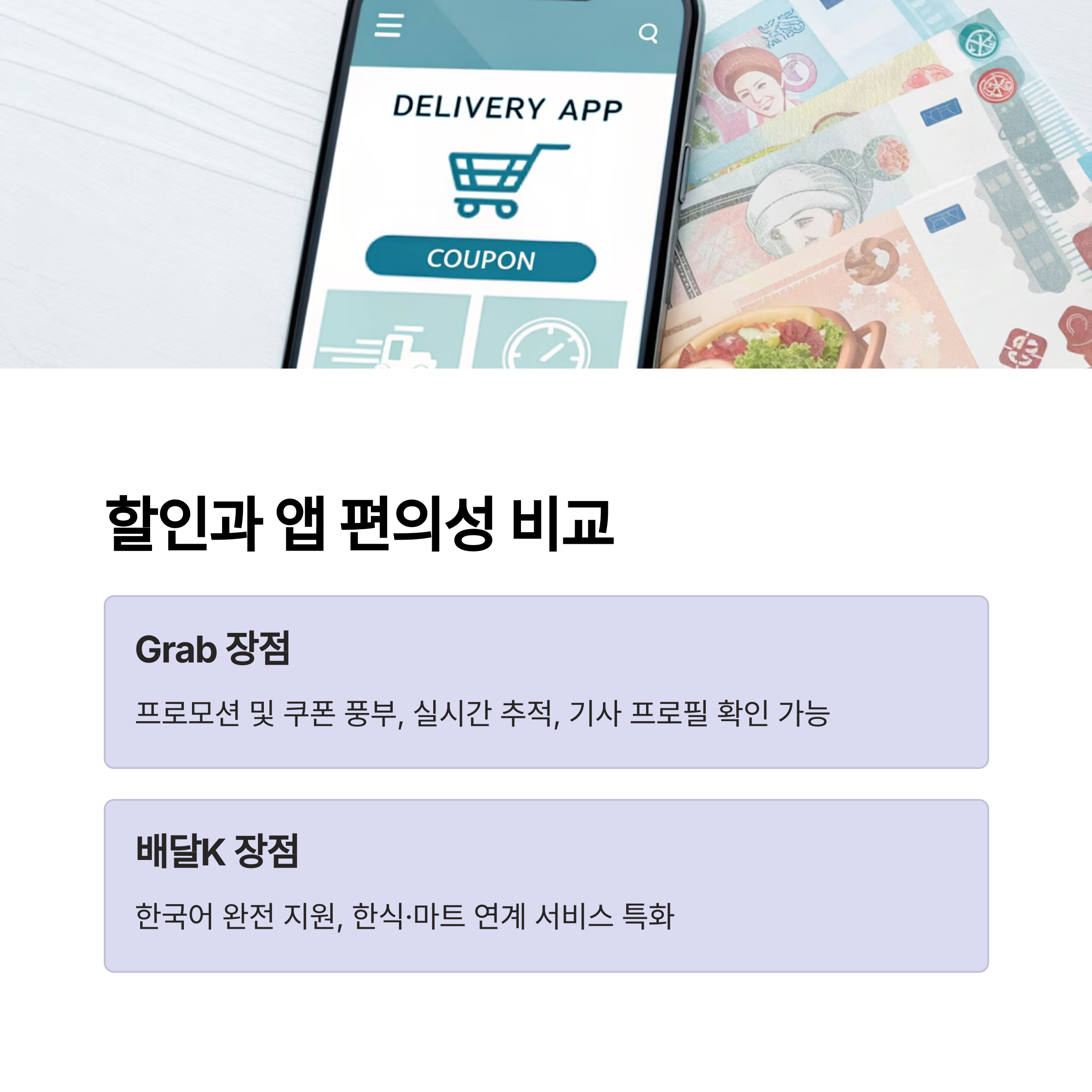 할인과 앱 편의성 비교
