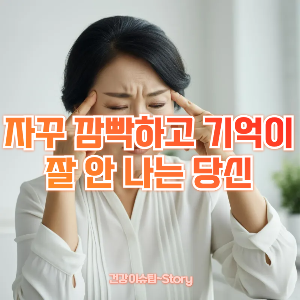 자꾸 깜빡하고 기억이 잘 안 나는 당신