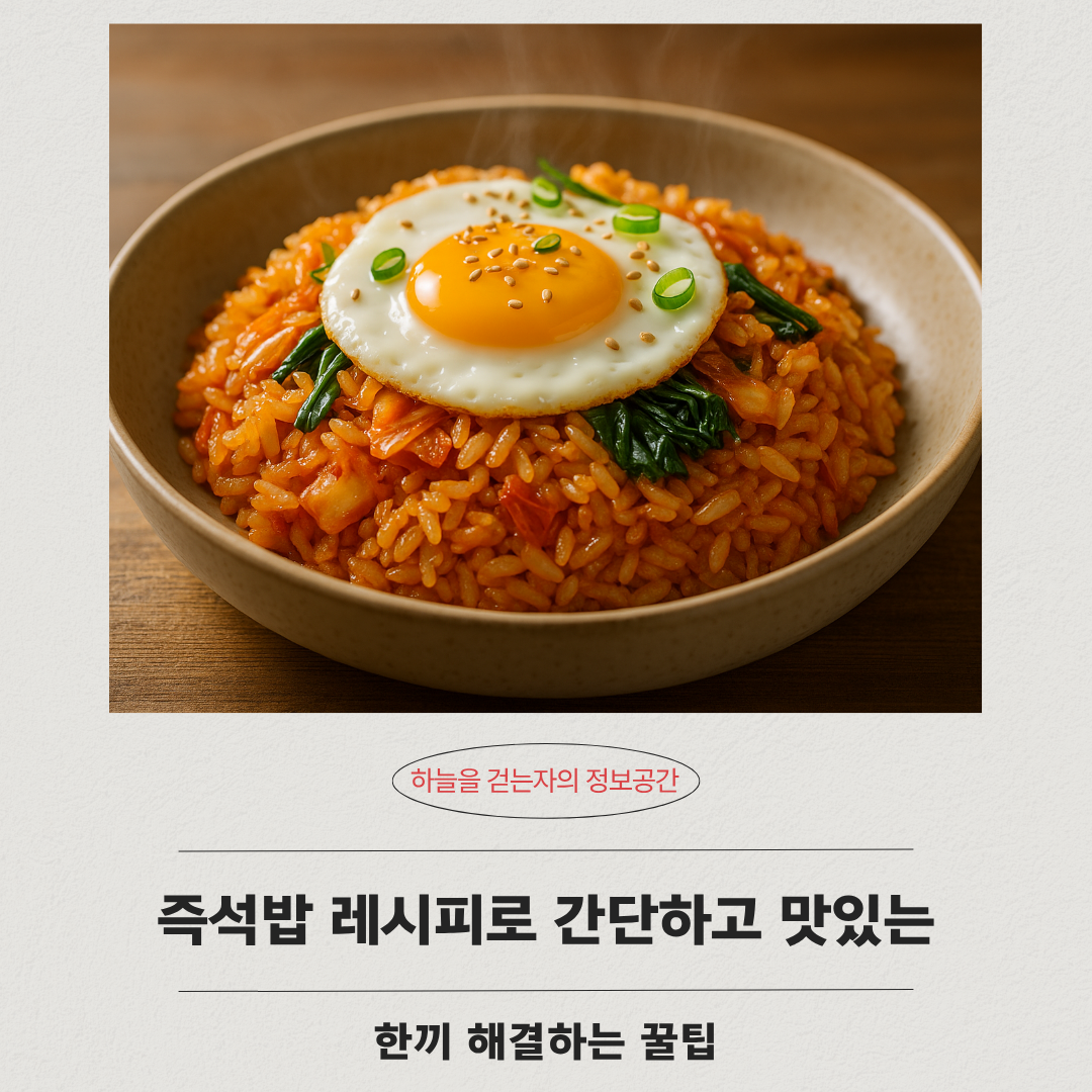 즉석밥 레시피로 간단하고 맛있는 한끼 해결하는 꿀팁
