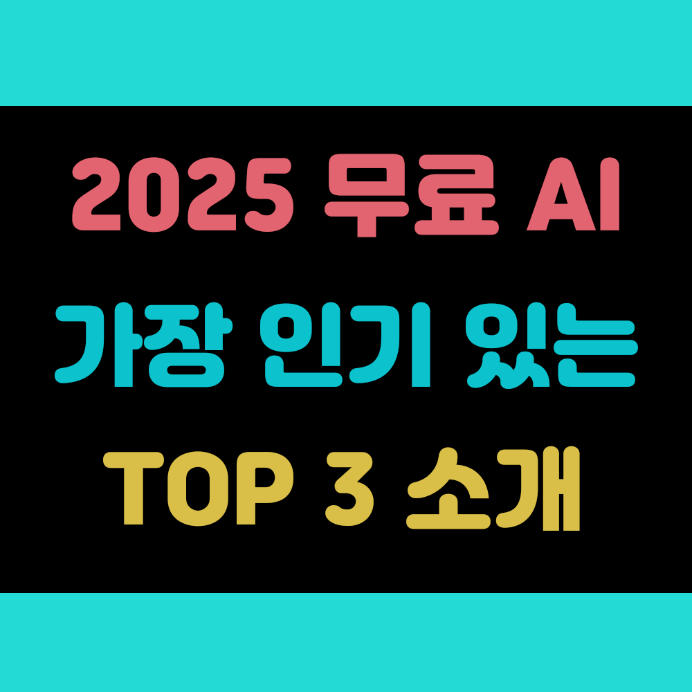 2025년 인기 무료 AI TOP 3 소개 썸네일 이미지