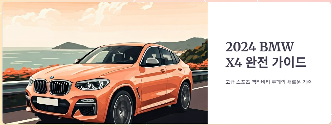 2024 BMW X4 제원, 옵션, 연비, 가격정보!