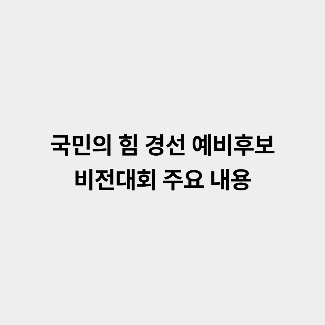 국민의 힘 경선 예비후보 비전대회 주요 내용