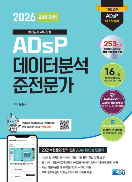ADsP 민트책 독학 문제집