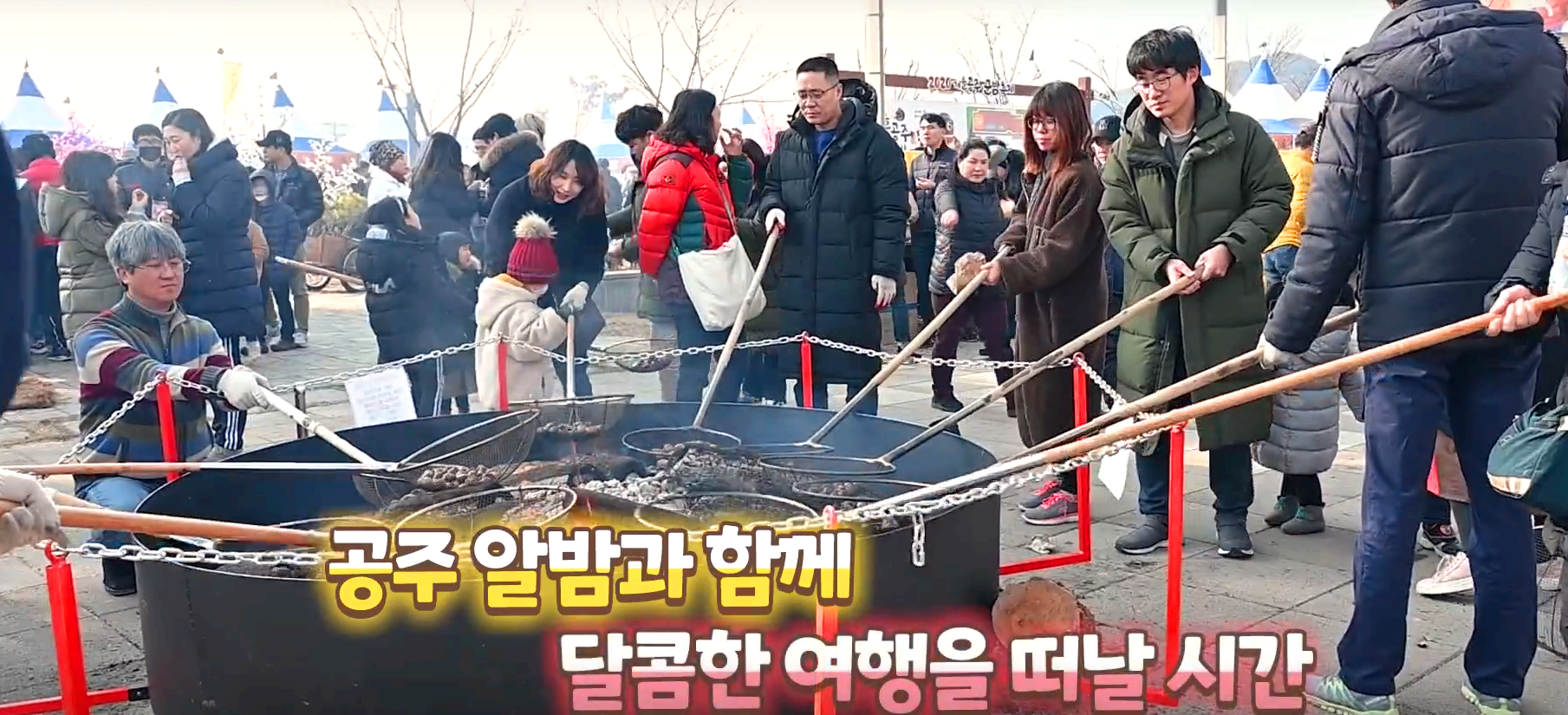 겨울공주 군밤축제