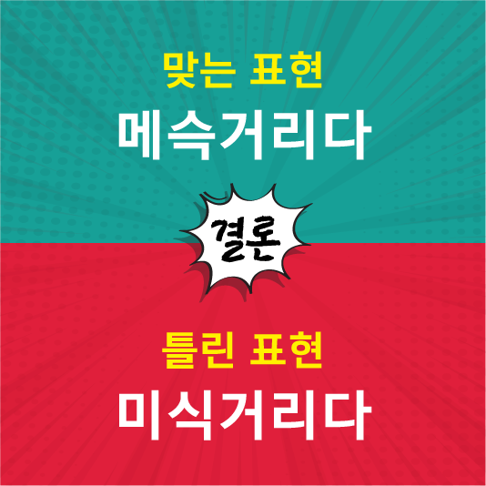 메슥거리다가 정답