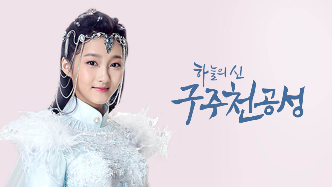 구주천공성: 하늘의 신