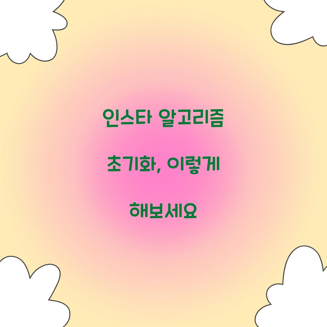 인스타 알고리즘 초기화