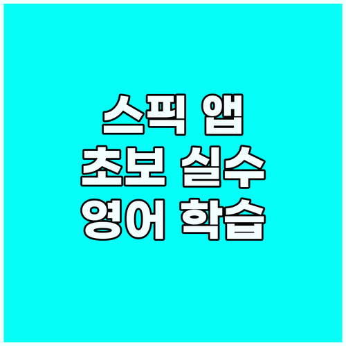 스픽 앱과 함께 영어 학습: 초보가 ..