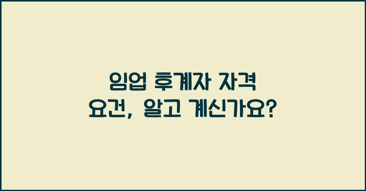 임업 후계자 자격 요건