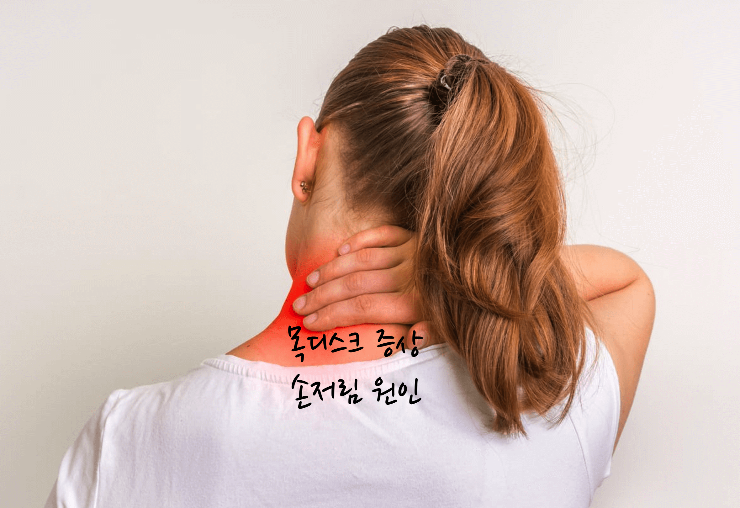 목디스크 증상