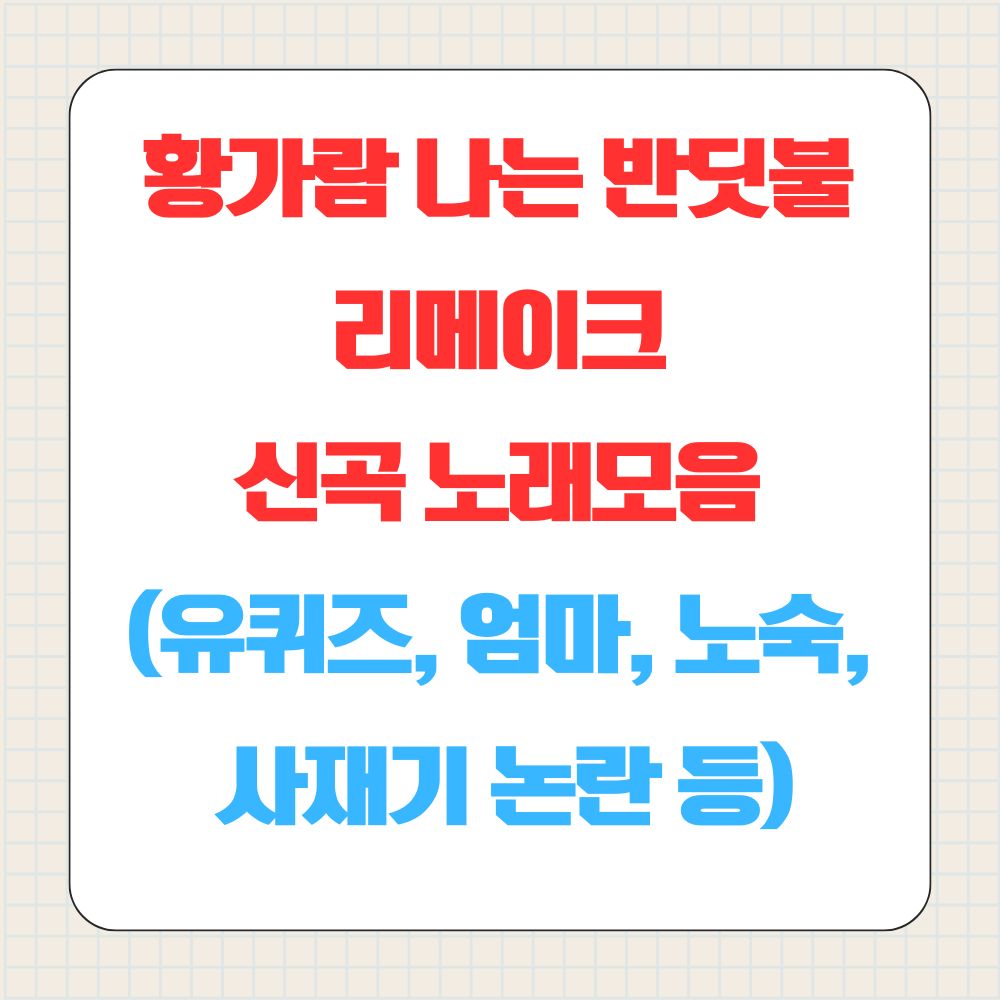 황가람 나는 반딧불 신곡 노래모음