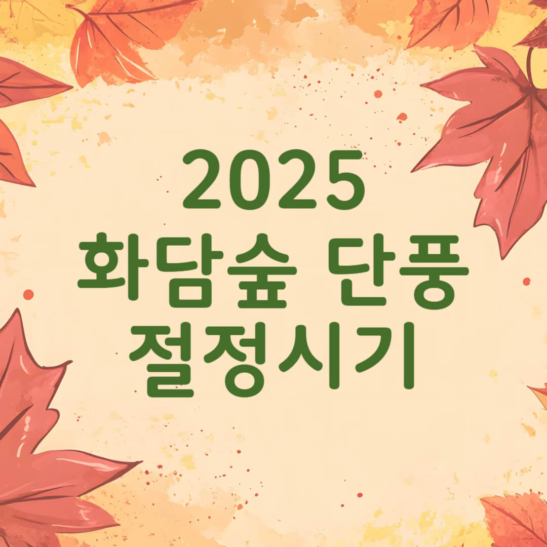 화담숲 단풍 절정시기 예약